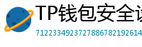 TP钱包安全设置终极指南｜助记词备份+防钓鱼技巧